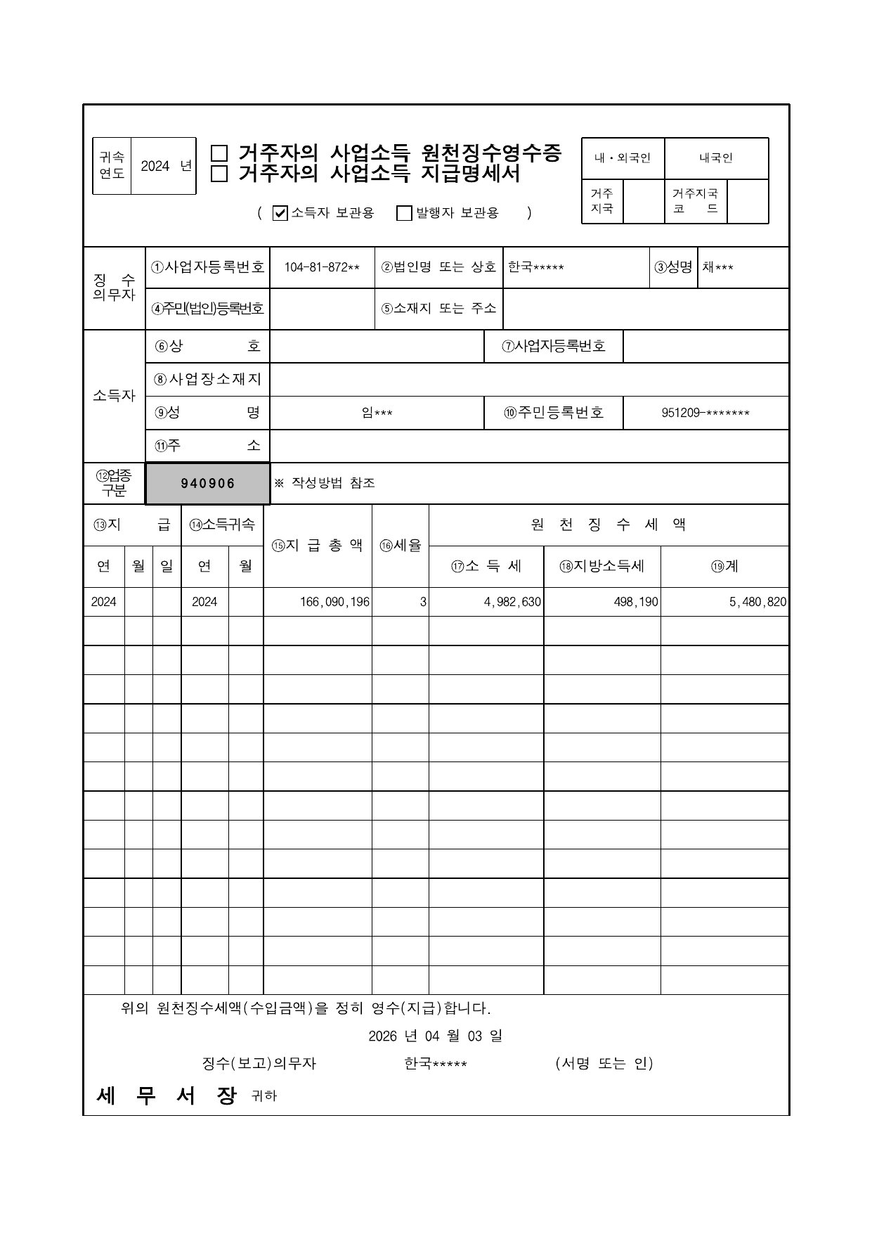 2024년 국세청 사업소득 지급명세서