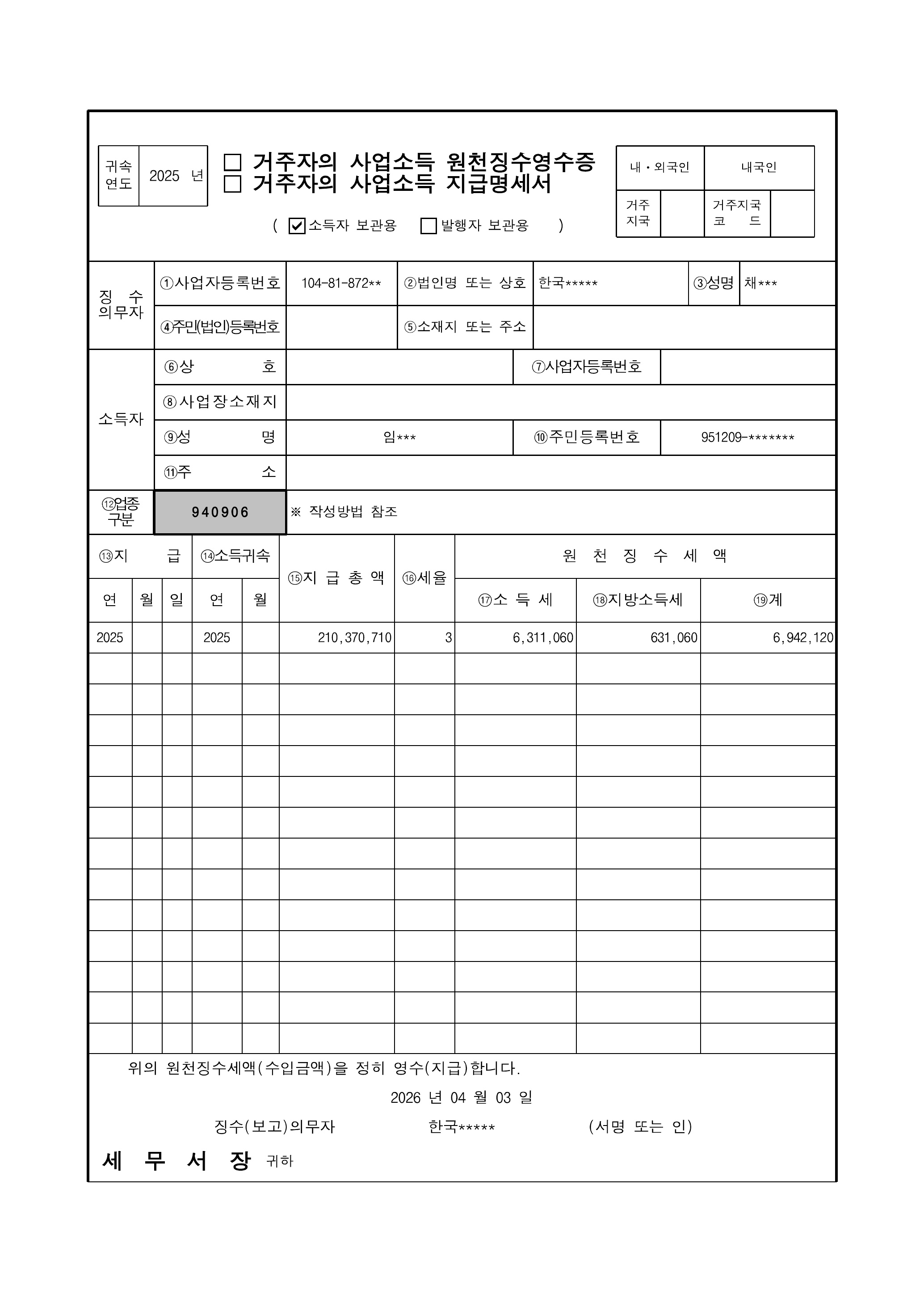 2025년 B사 국세청 사업소득 지급명세서